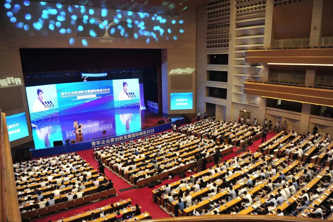 青年企业家创新发展国际峰会2018开幕