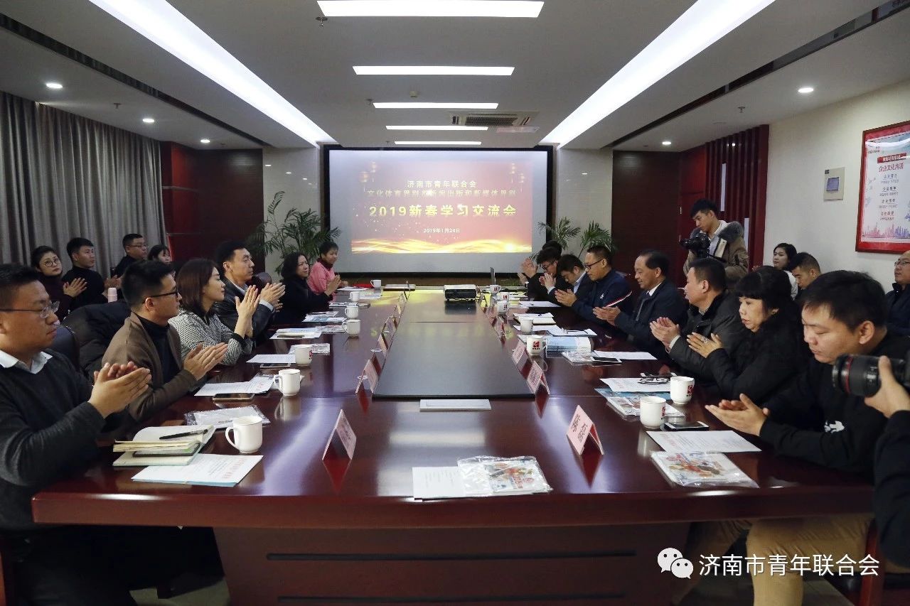 济南市青联举办新春学习交流会