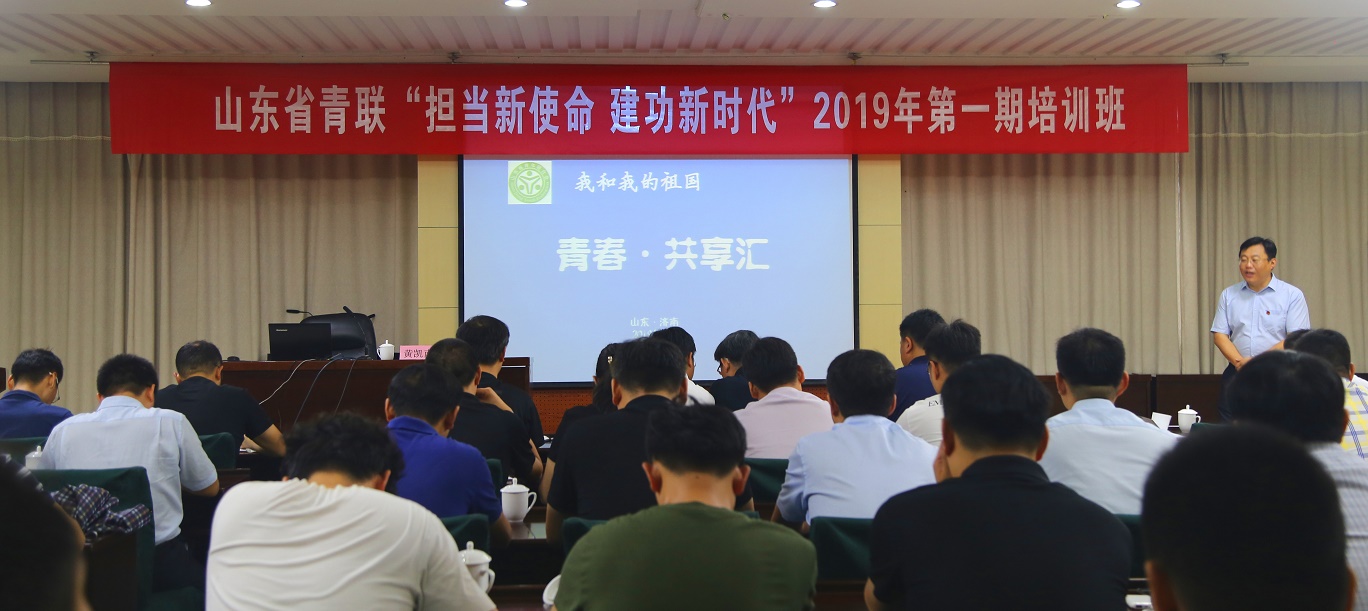 省青联举办“担当新使命·建功新时代 ”2019年第一期培训班