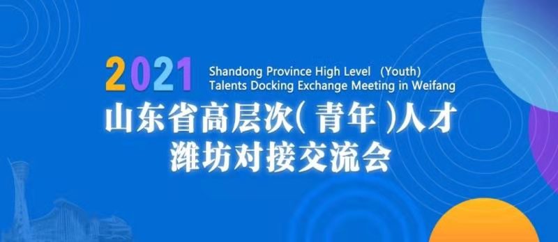 山东高层次青年人才对接交流会（潍坊站） 成功举办